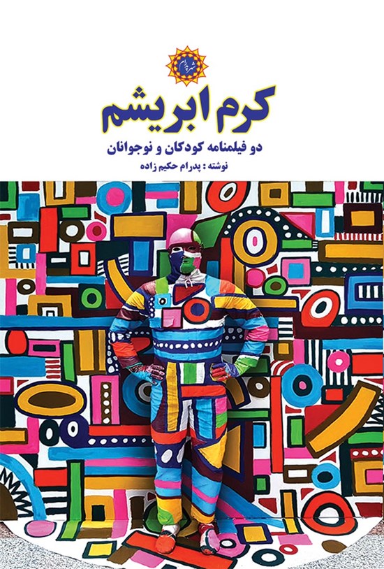 تصویر جلد کتاب کرم ابریشم