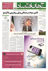 تصویر جلد کتاب جهان اقتصاد - چهارشنبه ۶ آبان ماه ۹۴