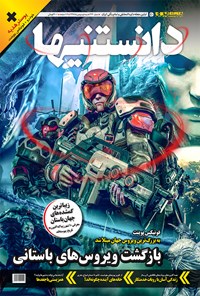 تصویر جلد کتاب دوهفتهنامه همشهری دانستنیها ـ شماره ۲۲۲ ـ نیمه دوم بهمن ۹۷