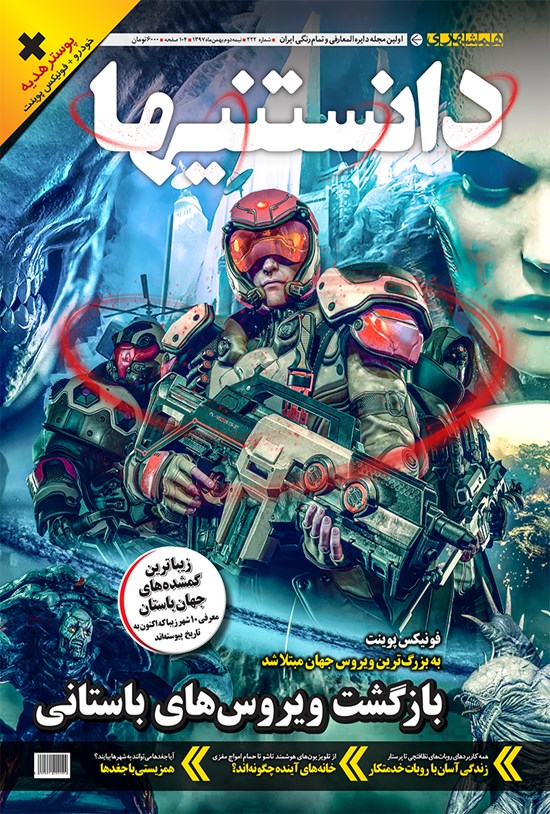 تصویر جلد کتاب دوهفتهنامه همشهری دانستنیها ـ شماره ۲۲۲ ـ نیمه دوم بهمن ۹۷