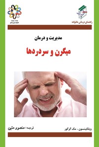 تصویر جلد کتاب مدیریت و درمان؛ میگرن و سردردها