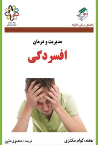 تصویر جلد کتاب مدیریت و درمان افسردگی