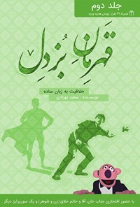 تصویر جلد کتاب قهرمان بزدل (۲)؛ آموزش خلاقیت به روش ساده