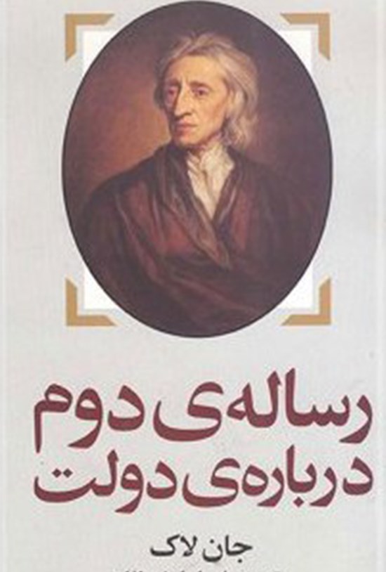 تصویر جلد کتاب رساله دوم درباره دولت