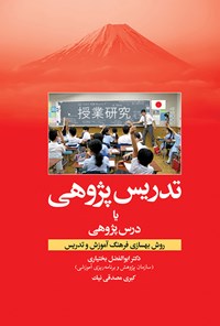 کتاب تدریس‌پژوهی یا درس‌پژوهی؛ روش بهسازی فرهنگ آموزش و تدریس اثر ابوالفضل بختیاری