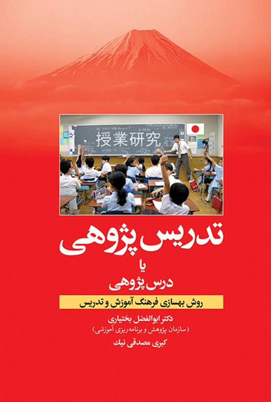 تصویر جلد کتاب تدریسپژوهی یا درسپژوهی؛ روش بهسازی فرهنگ آموزش و تدریس