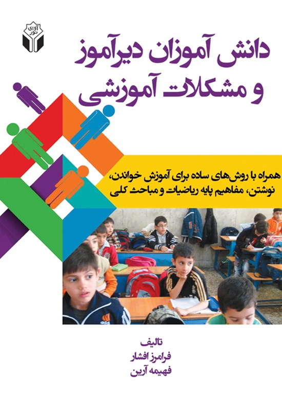 تصویر جلد کتاب دانشآموز دیرآموز و مشکلات آموزشی