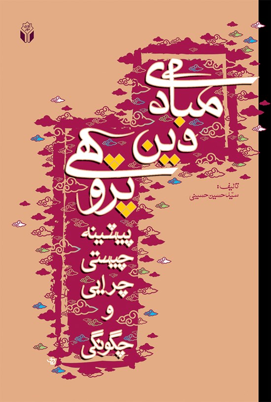 تصویر جلد کتاب مبادی دین پژوهی