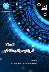 کتاب تجربیات آموزش سواد رسانه ای اثر مهدی فتوره چی