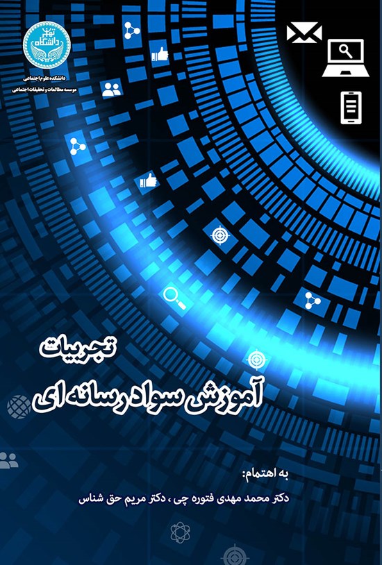 تصویر جلد کتاب تجربیات آموزش سواد رسانه ای