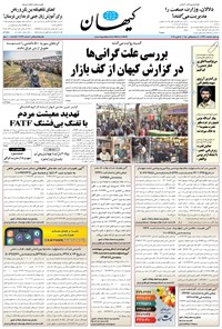تصویر جلد کتاب کیهان - يکشنبه ۰۵ اسفند ۱۳۹۷