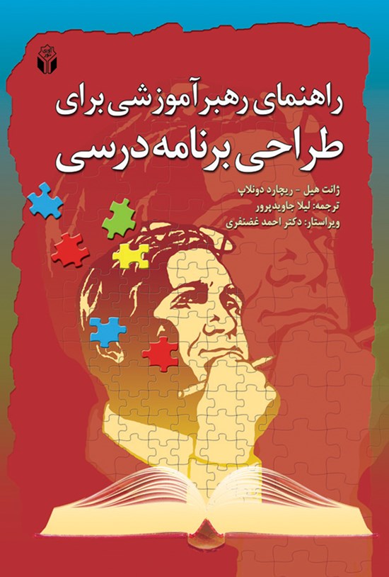 تصویر جلد کتاب راهنمای رهبر آموزشی برای طراحی برنامهی درسی