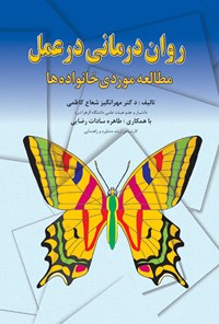 تصویر جلد کتاب روان درمانی در عمل