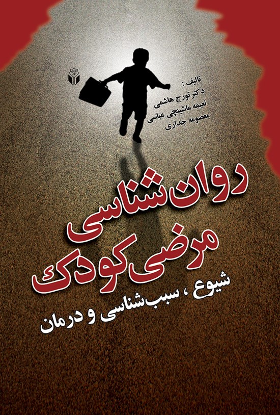 تصویر جلد کتاب روانشناسی مرضی کودک (شیوع، سببشناسی و درمان)