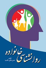 تصویر جلد کتاب روان‌شناسی خانواده
