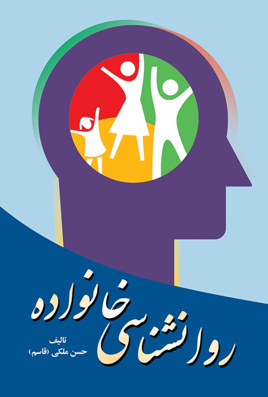 تصویر جلد کتاب روانشناسی خانواده