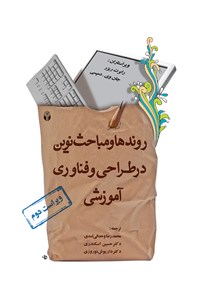 تصویر جلد کتاب روندها و مباحث نوین در طراحی و فناوری آموزشی