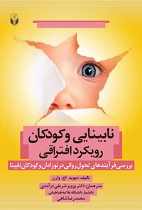 تصویر جلد کتاب نابینایی و کودکان رویکرد افتراقی