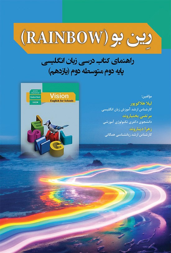 تصویر جلد کتاب رین بو (RAINBOW)؛ راهنمای کتاب درسی زبان انگلیسی پایه دوم متوسطه دوم (یازدهم)