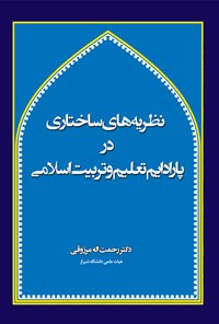 کتاب نظریه‌های ساختاری در پارادایم تعلیم و تربیت (جلد اول) اثر رحمت‌الله مرزوقی