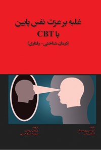 کتاب غلبه بر عزت نفس پایین با CBT (درمان‌شناختی - رفتاری) اثر استفان پالمر