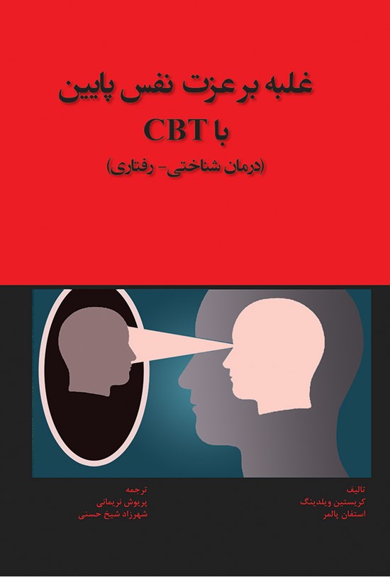 تصویر جلد کتاب غلبه بر عزت نفس پایین با CBT (درمانشناختی - رفتاری)