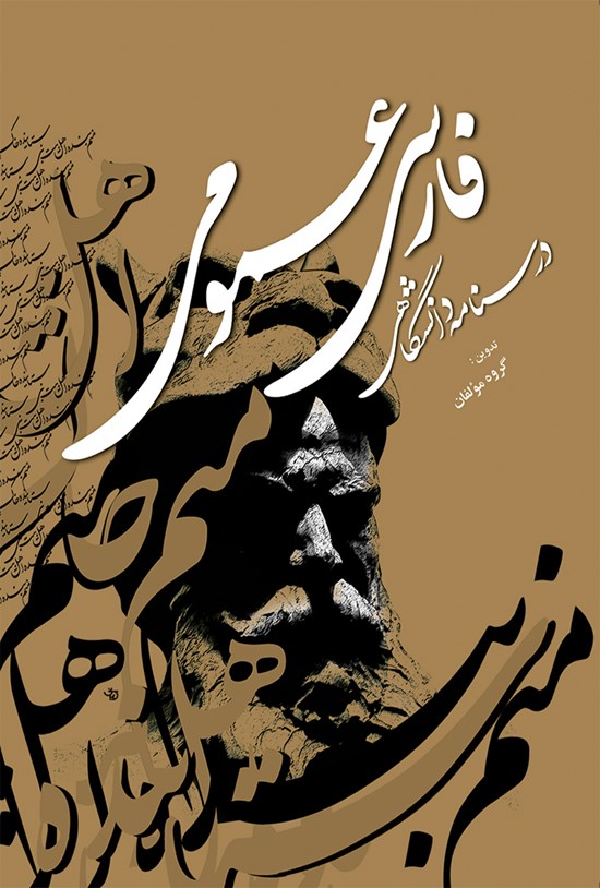 تصویر جلد کتاب فارسی عمومی؛ درسنامهی دانشگاهی