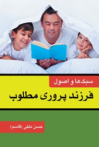 تصویر جلد کتاب سبک ها و اصول فرزندپروری مطلوب