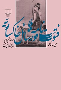 کتاب فتوت‌نامه‌ها و رسائل خاکساریه؛ سی رساله اثر مهران افشاری