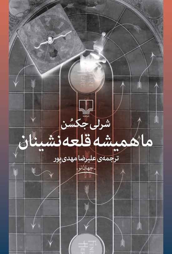 تصویر جلد کتاب ما همیشه قلعه نشینان