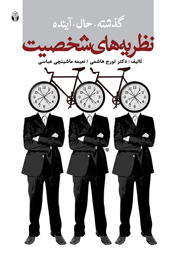 تصویر جلد کتاب گذشته، حال، آینده نظریه های شخصیت