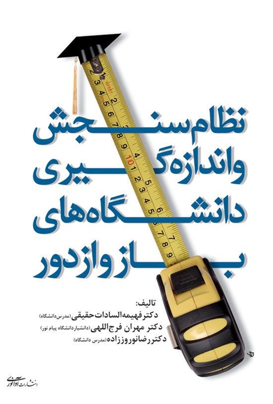 تصویر جلد کتاب نظام سنجش و اندازه گیری دانشگاه های باز و از دور