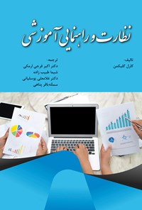 تصویر جلد کتاب نظارت و راهنمایی آموزشی