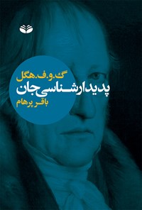 کتاب پدیدارشناسی جان اثر باقر پرهام