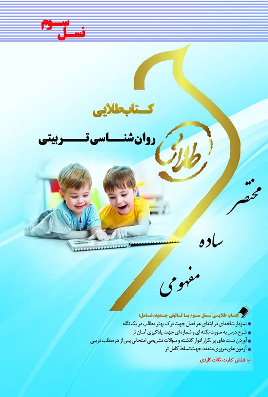 تصویر جلد کتاب روانشناسی تربیتی (نسل سوم)
