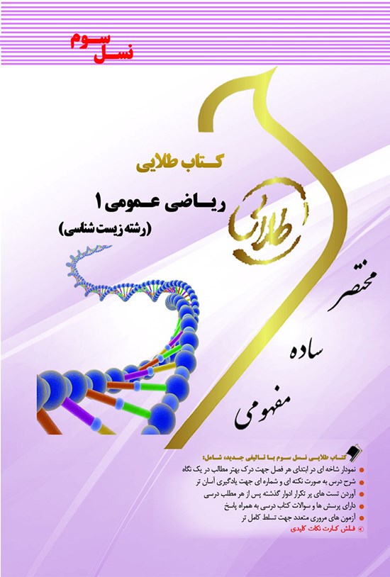 تصویر جلد کتاب کتاب طلایی ریاضی عمومی ۱ (رشتهی زیستشناسی) نسل سوم