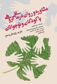 کتاب مشاوره و روان درمانی گروهی با کودکان و نوجوانان اثر زیپورا شچمن