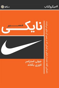 تصویر جلد کتاب مسیر نایکی (خلاصه کتاب)