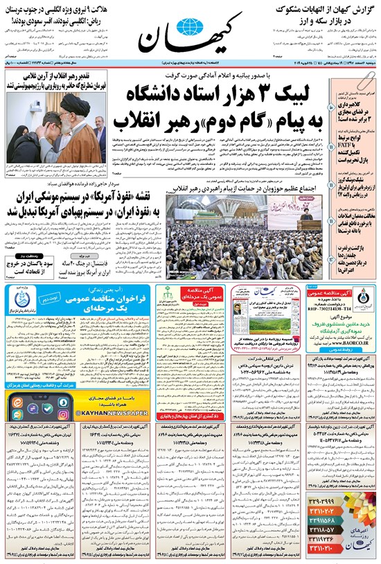 تصویر جلد کتاب کیهان - دوشنبه ۰۶ اسفند ۱۳۹۷