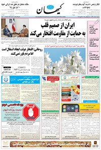 تصویر جلد کتاب کیهان - سهشنبه ۰۷ اسفند ۱۳۹۷