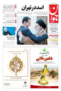 تصویر جلد کتاب جوان - سهشنبه ۰۷ اسفند ۱۳۹۷