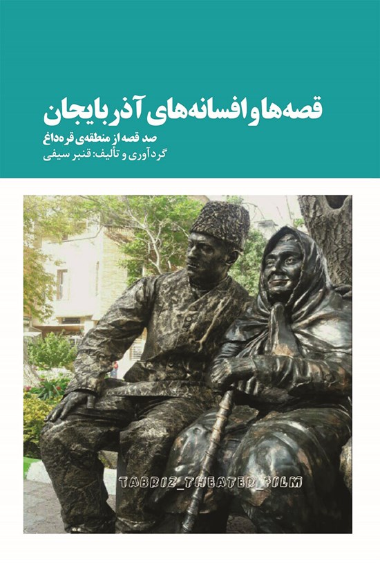 تصویر جلد کتاب قصهها و افسانههای آذربایجان