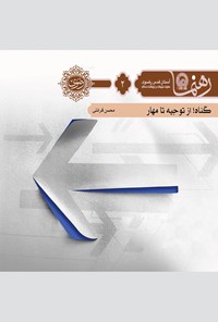 کتاب گناه؛ از توجیه تا مهار (رهنما ۲) اثر محسن قرائتی