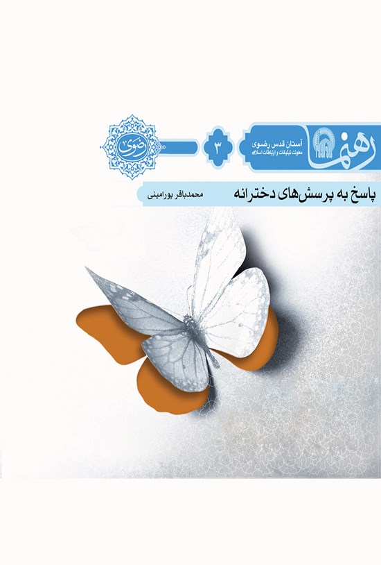 تصویر جلد کتاب پاسخی به پرسشهای دخترانه (رهنما ۳)