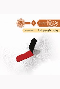 تصویر جلد کتاب وهابیت چگونه پدید آمد؟ (رهنما ۴)