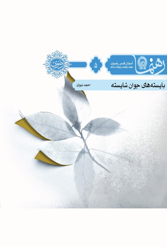 تصویر جلد کتاب بایسته های جوان شایسته (رهنما ۵)