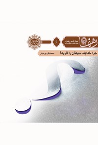 تصویر جلد کتاب چرا خداوند شیطان را آفرید تا ما را گمراه کند؟ (رهنما ۶)