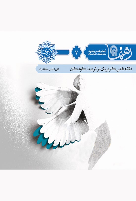تصویر جلد کتاب نکتههای کاربردی در تربیت کودک (رهنما ۷)