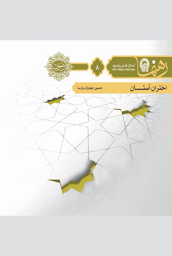 تصویر جلد کتاب اختران آستان (رهنما ۸)