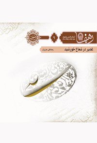 تصویر جلد کتاب غدیر در شعاع خورشید (رهنما ۹)